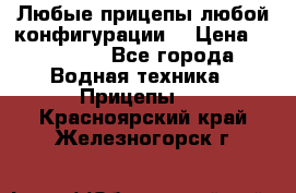 Любые прицепы,любой конфигурации. › Цена ­ 18 000 - Все города Водная техника » Прицепы   . Красноярский край,Железногорск г.